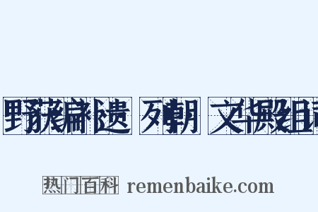 野获编补遗·列朝·文华殿组词是什么意思的图片